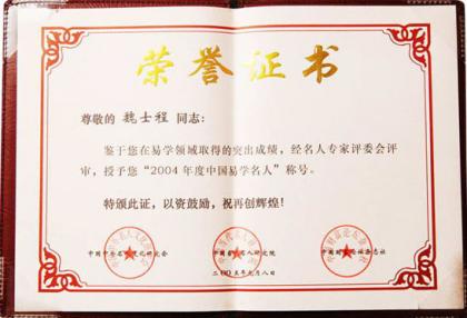 魏士程老师被评为“2004年度中国易学名人”